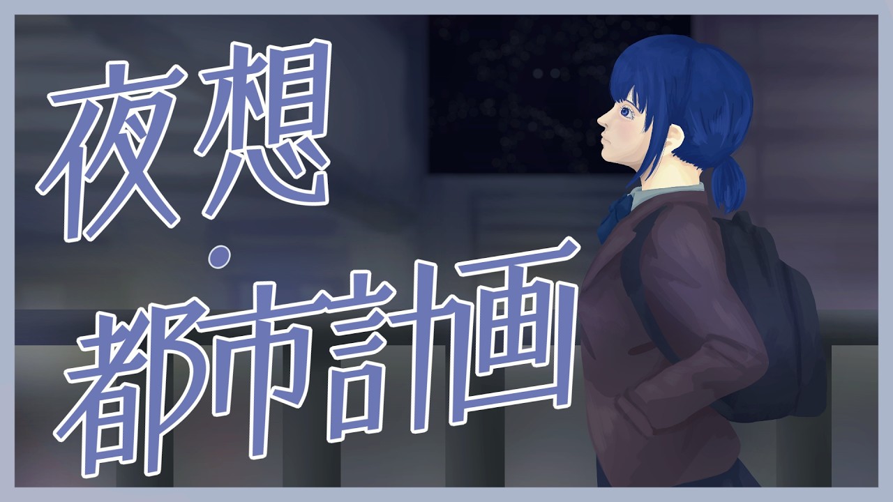 【双葉湊音】夜想・都市計画 / ときわ【Cevio AIカバー曲】