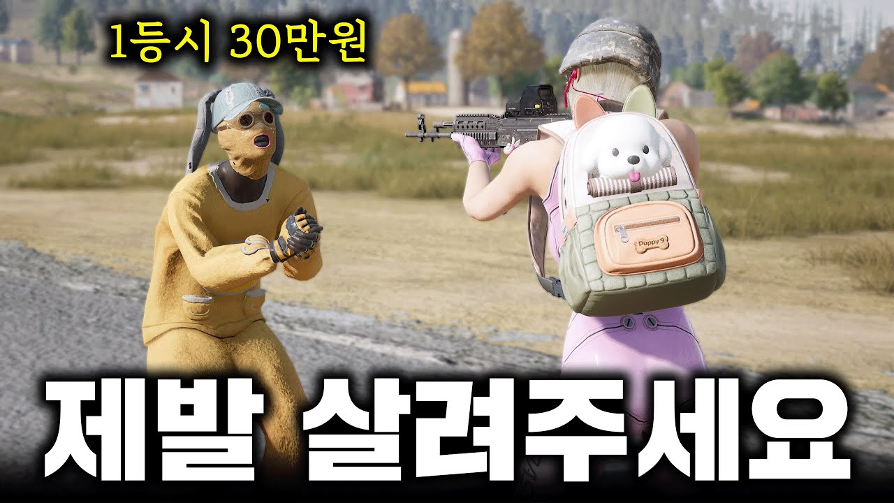 시청자 모두를 웃긴 '총 없이' 살아 남기 (배그)