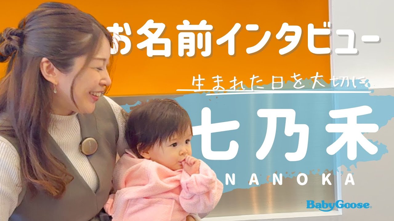 名前の由来「七乃禾」ちゃん｜出産祝い・命名ストーリー