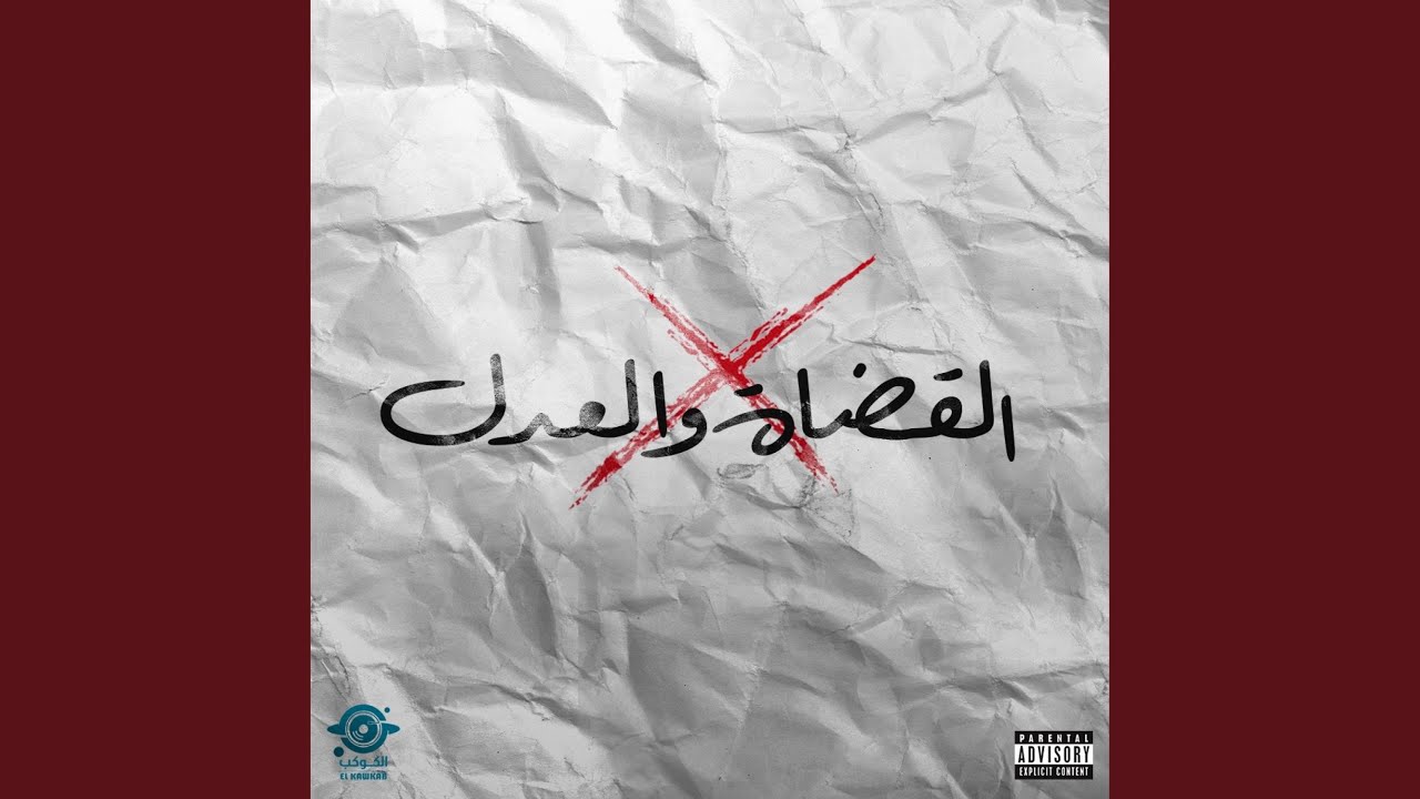 AlQodhat W Al-3adal