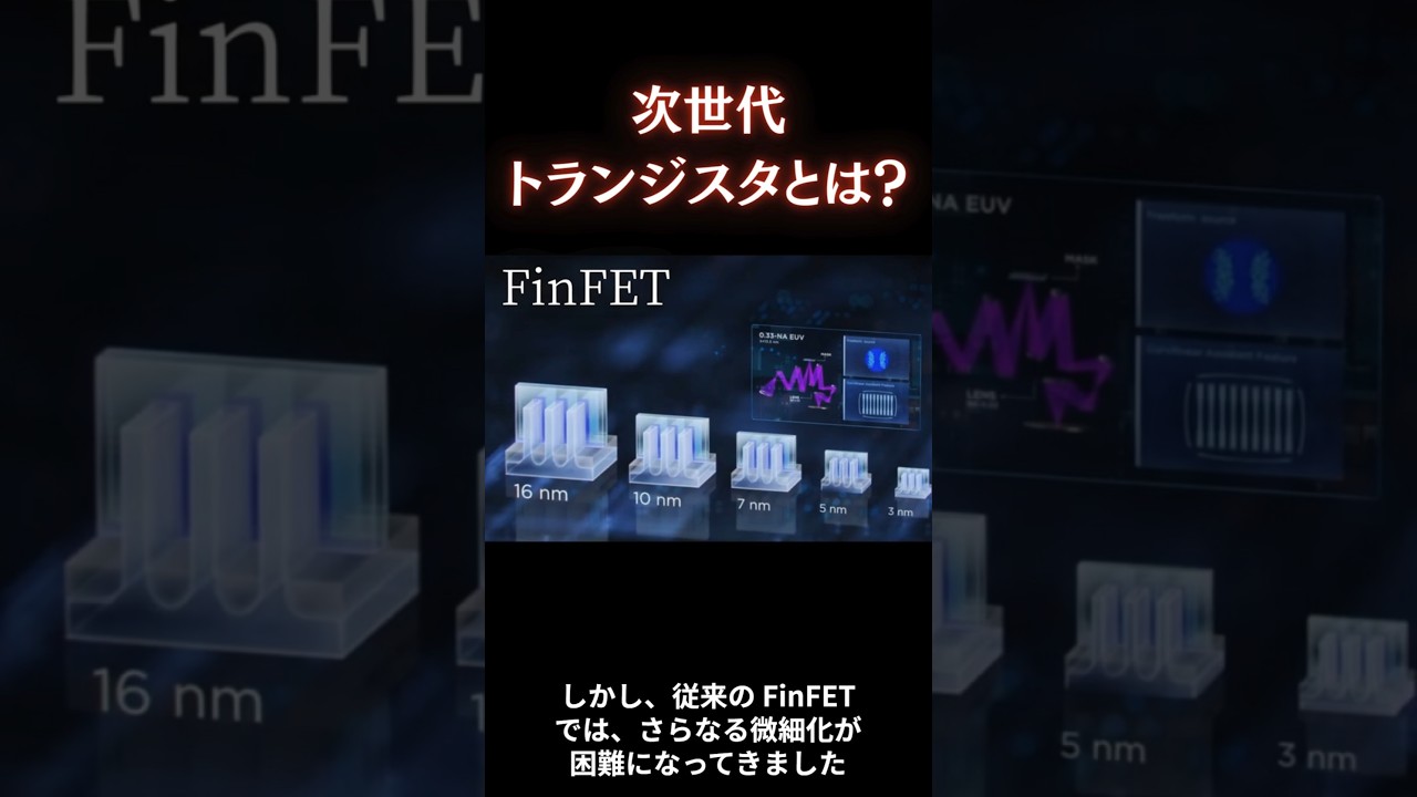 2nm時代到来！次世代トランジスタGate All Aroundとは？【一分解説】 #半導体  #トランジスタ #gaafet 　#finfet #2nm  #shorts #short