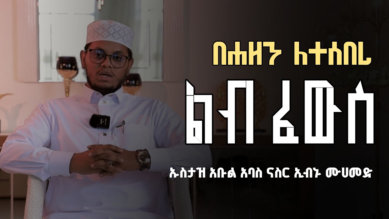 ሐዘንና ጭንቀት መገላገያ መንገዶች || ኡስታዝ አቡል አባስ #ሙሐደራ