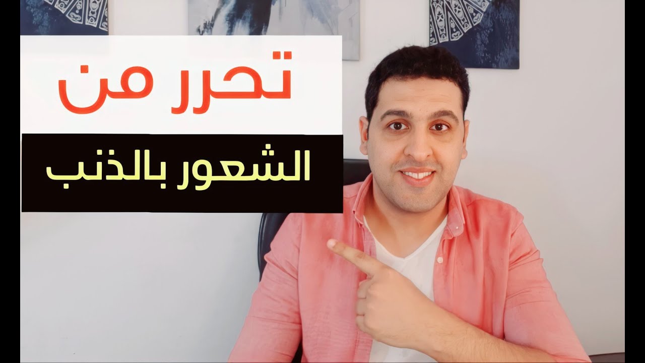 كيف تتخلص من الشعور بالذنب وتأنيب الضمير .. عبدالرحمن العشري