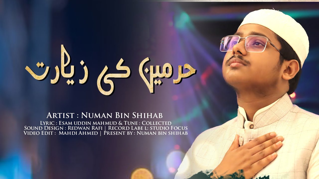 হজ্ব- উমরাহ্ নিয়ে সময়ের সেরা নাশিদ।।حرمین کی زیارت।।Numan Bin Shihab।।
