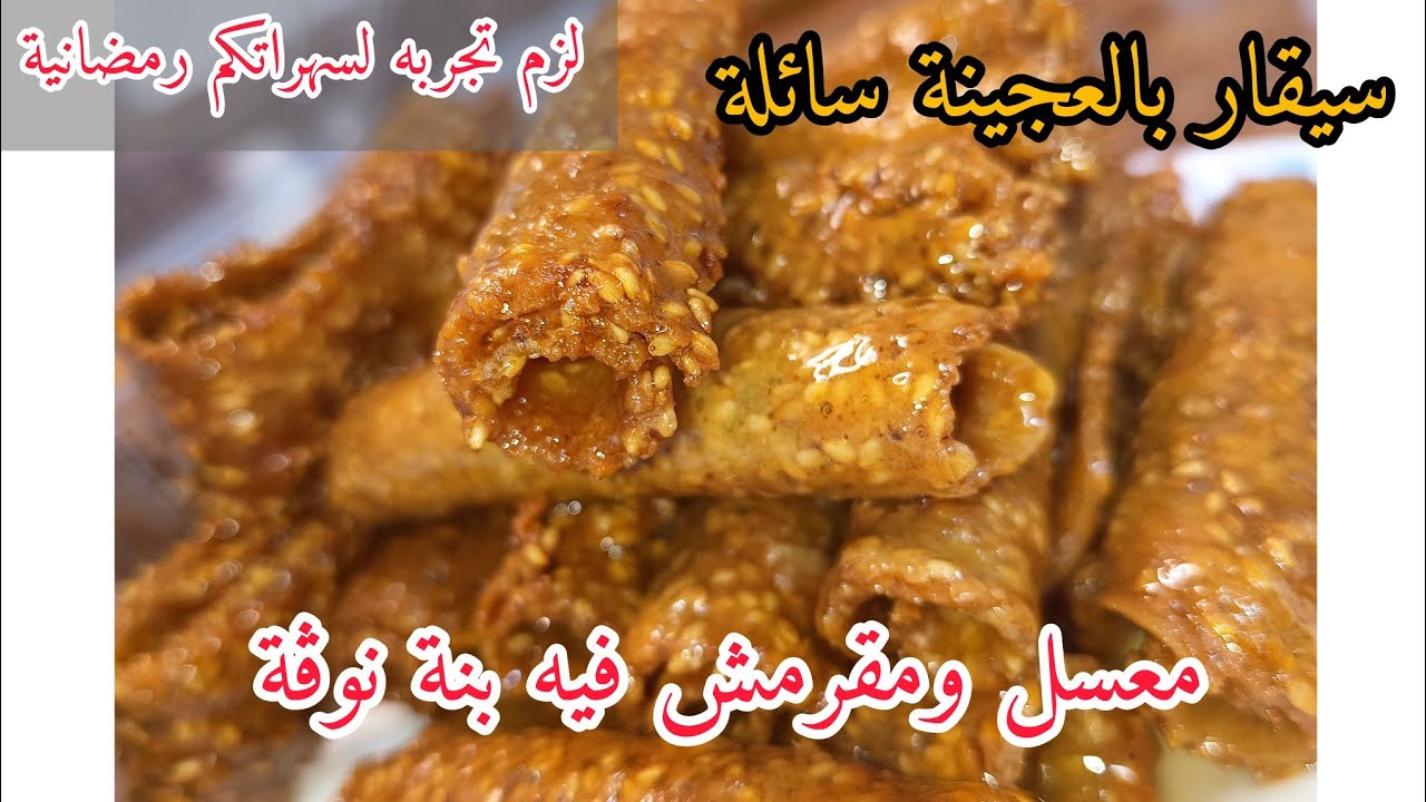 لزم تجربو هدا سيڨار بالعجينة سائلة دوق نتعو كي دوق نوڨة هايل