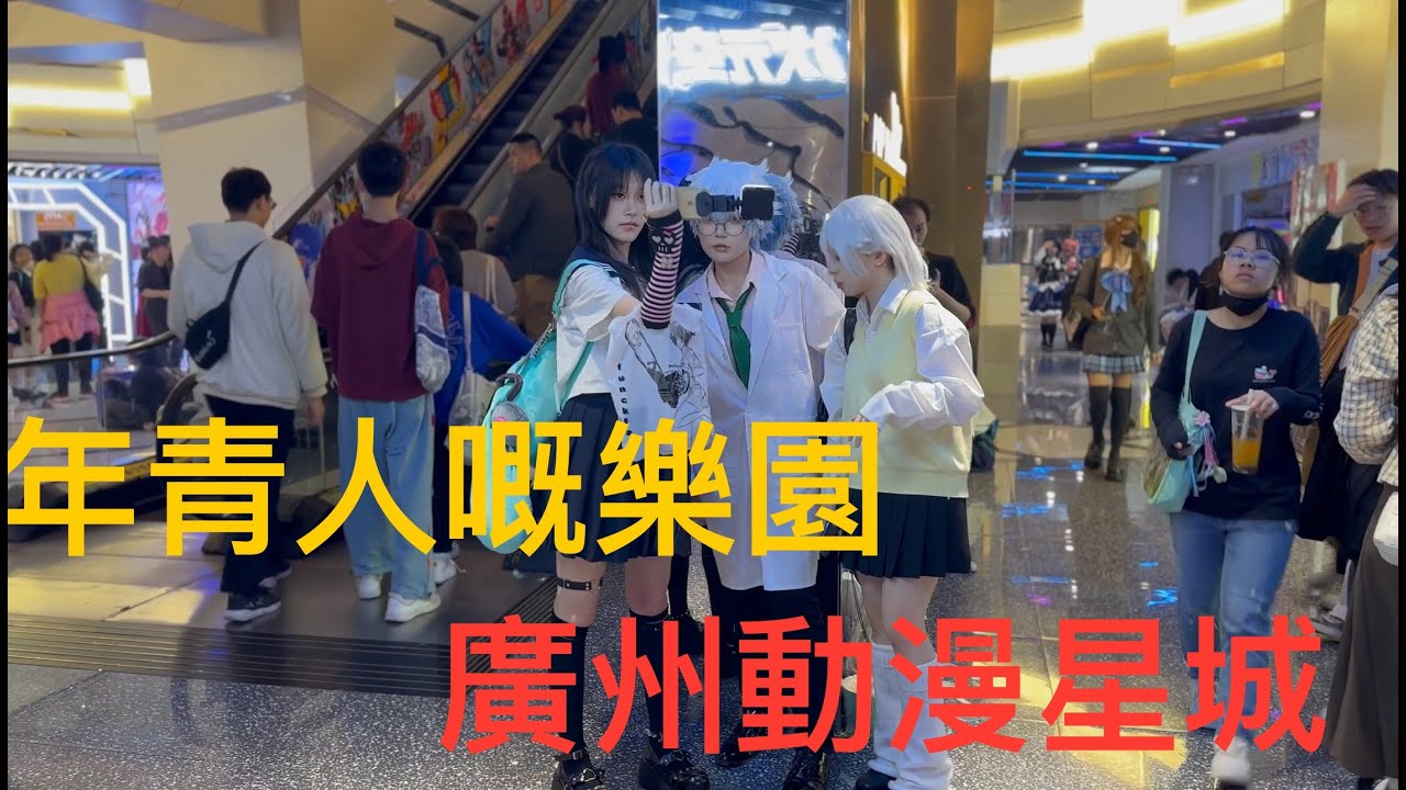 人氣逐漸返嚟嘅廣州公園前動漫星城，一到周六日，都迫滿一堆堆，裝扮成各種卡通人物做型的學生。不過就唔見穿漢服的裝扮。