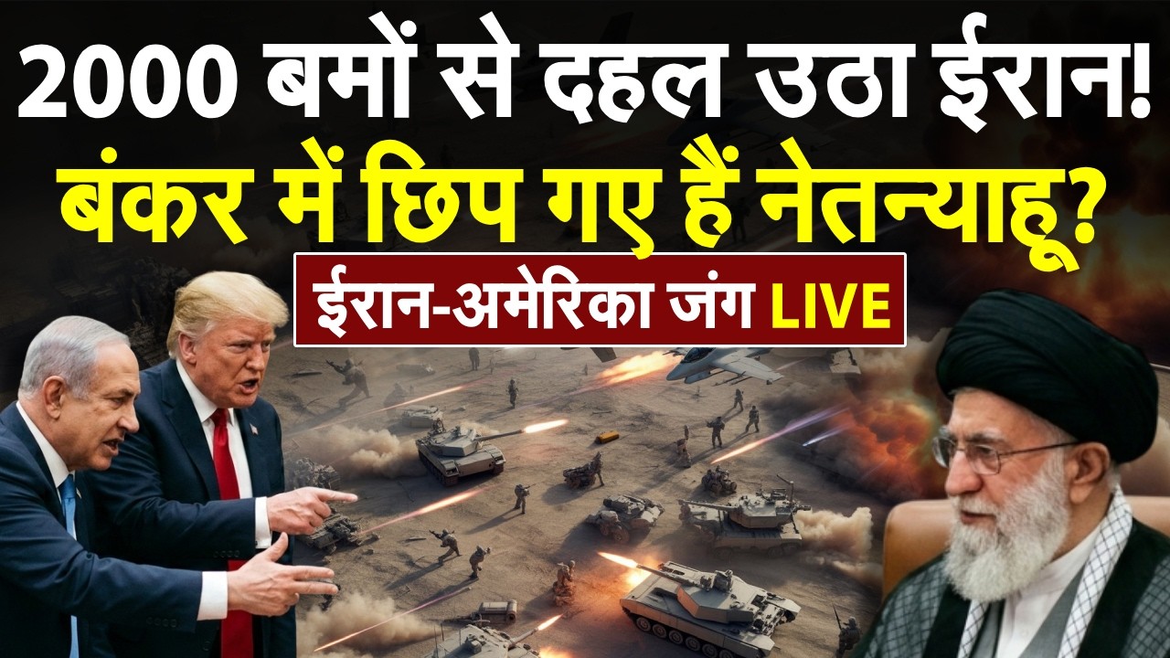 Iran Israel War LIVE: बंकर में छिप गए हैं नेतन्याहू? | Iran America War | Khamenei | Trump