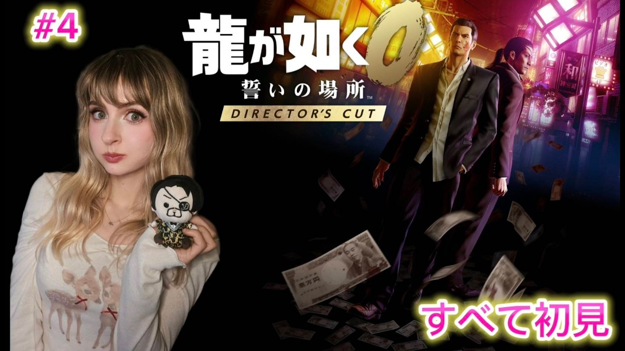 【龍が如く0 誓いの場所 Director’s Cut】#4 完全初見プレイ！！世界中一番かっこい支配人 『顔出し』