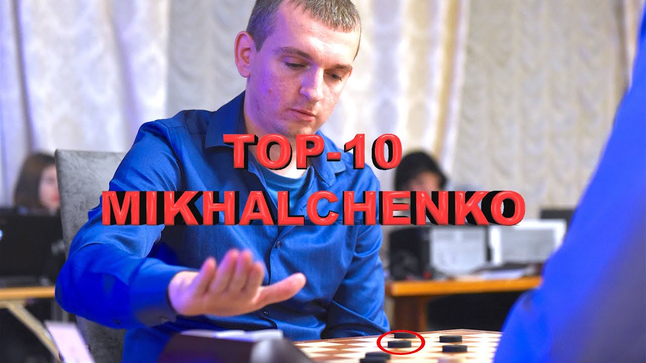Топ 10 комбинаций Михальченко в начале партии! Ловушки в летающие шашки. Игорь Михальченко | #шашки