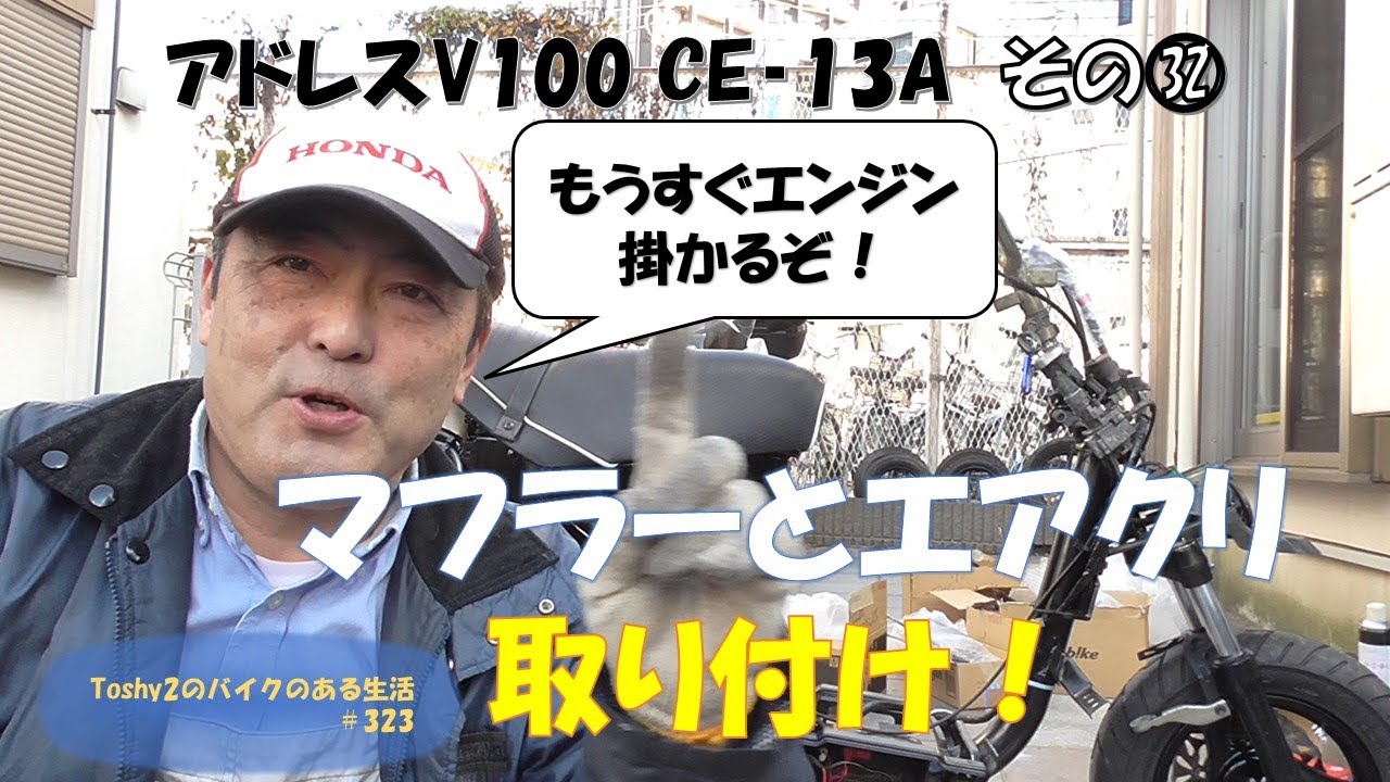 #323 アドレスV100再びレストア　その㉜ マフラーとエアクリーナとホースを組付けました。