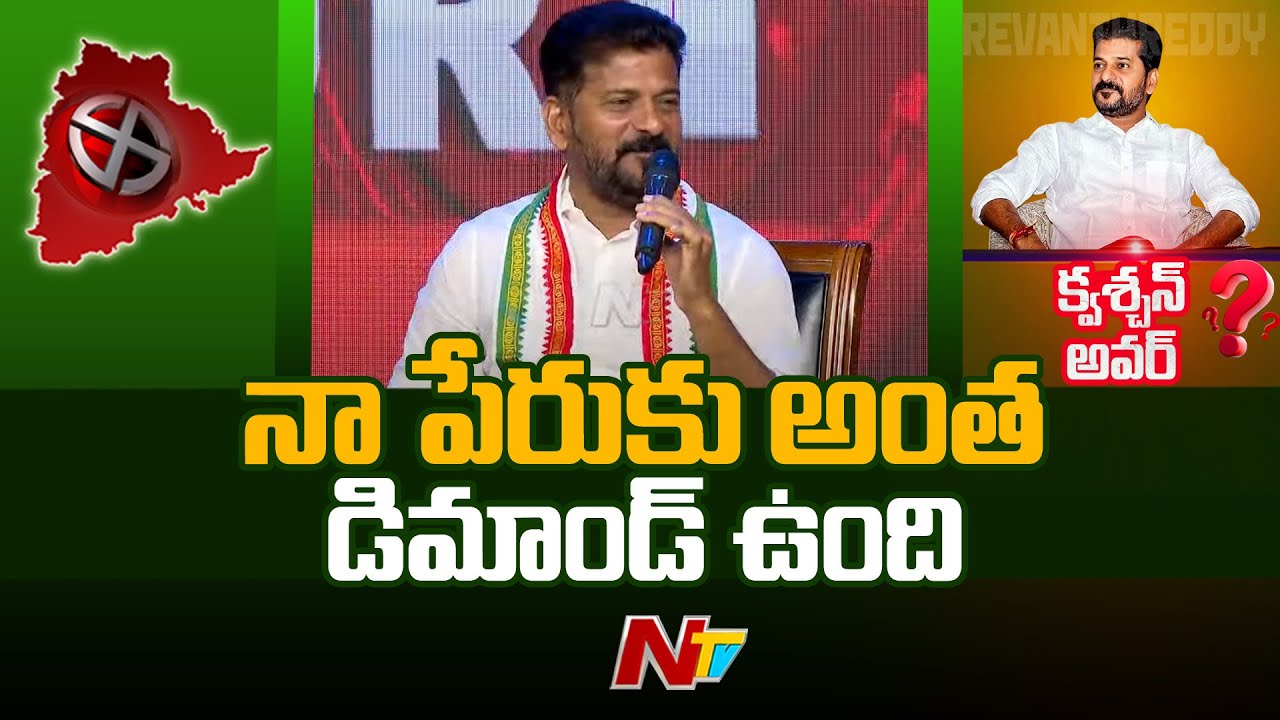 టికెట్ వచ్చినోడు నా పేరే చెప్పుకోవాలి... రానోడు నా పేరే చెప్పుకోవాలి:  Revanth Reddy | Ntv