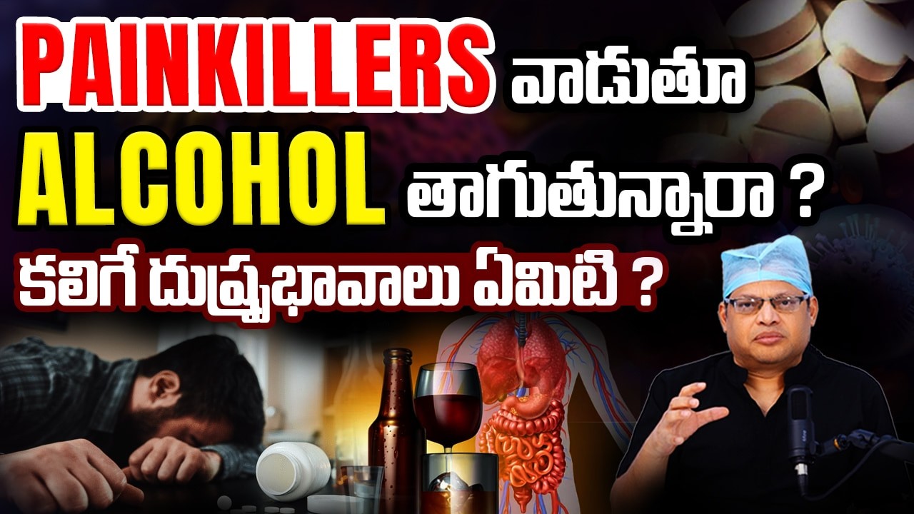 పెయిన్ కిల్లర్ వాడే వాళ్ళు ఆల్కహాల్ తీసుకోవచ్చా? ప్రమాదకరమా? | Painkiller tablets | Dr GPV Subbaiah