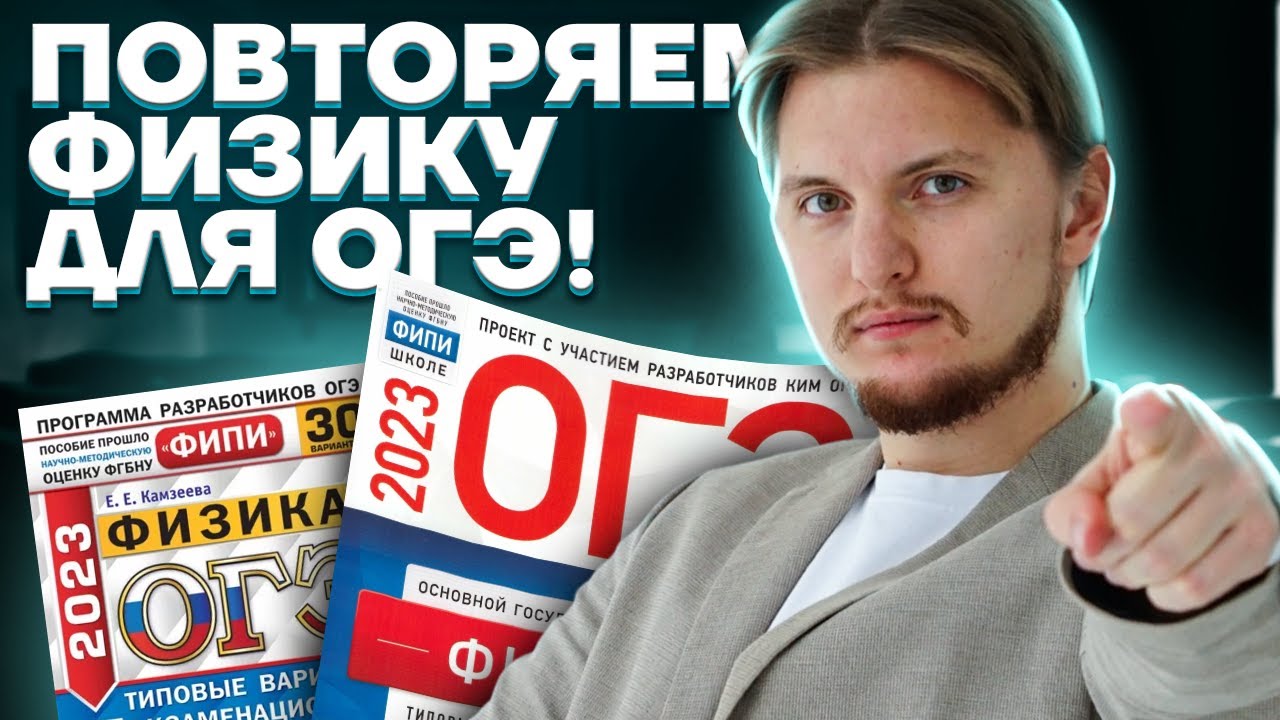 Шпаргалка для ОГЭ по физике: главные лайфхаки и советы, чтобы точно сдать экзамен | Умскул