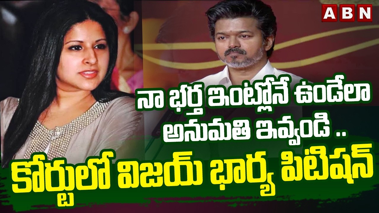 నా భర్త ఇంట్లోనే ఉండేలా అనుమతి ఇవ్వండి ..! | TVK Vijay Wife Sangeetha Petition In Court | ABN