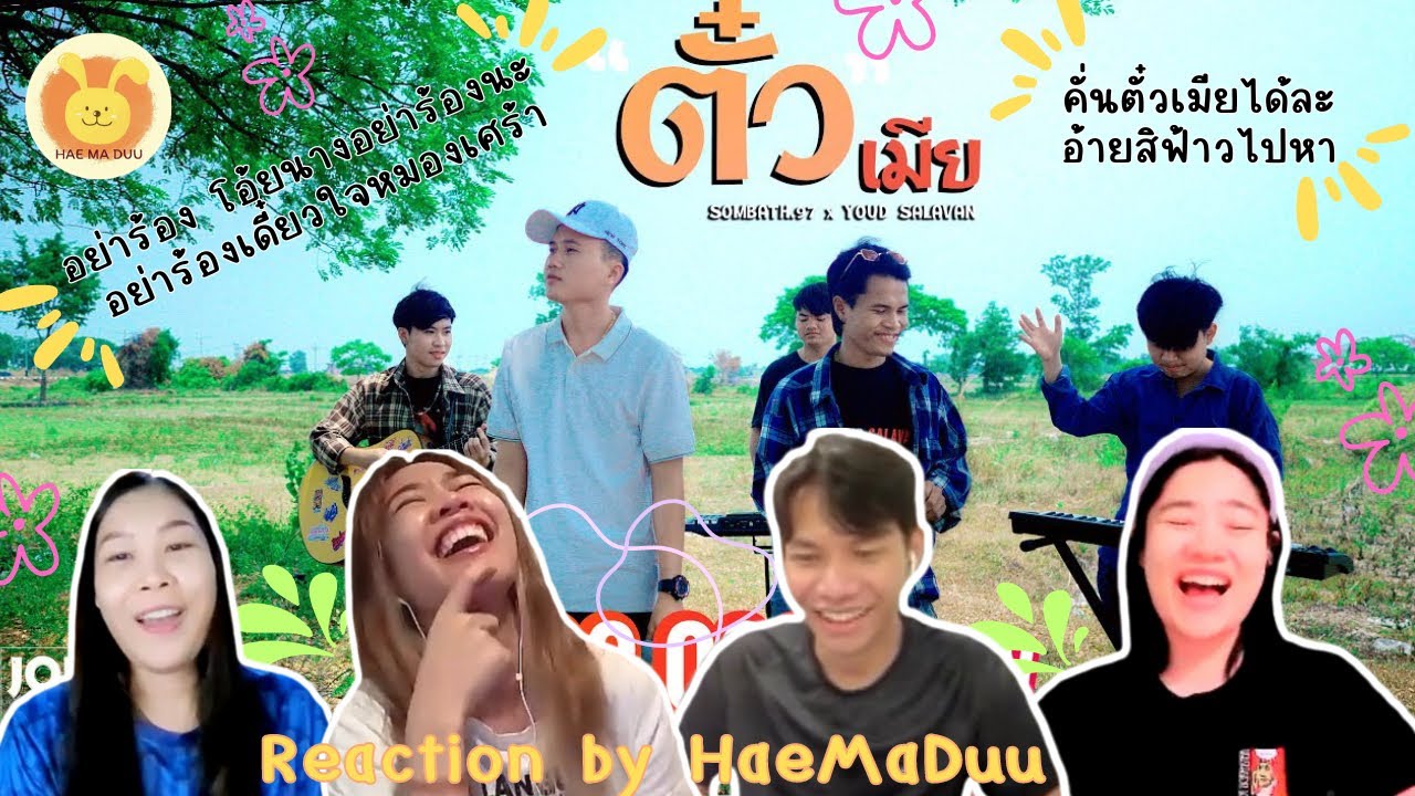 [Reaction] SOMBATH.97 Ft. YOUD SALAVAN - ตั๋วเมีย ( ຕົວະເມຍ) | แห่มาดู