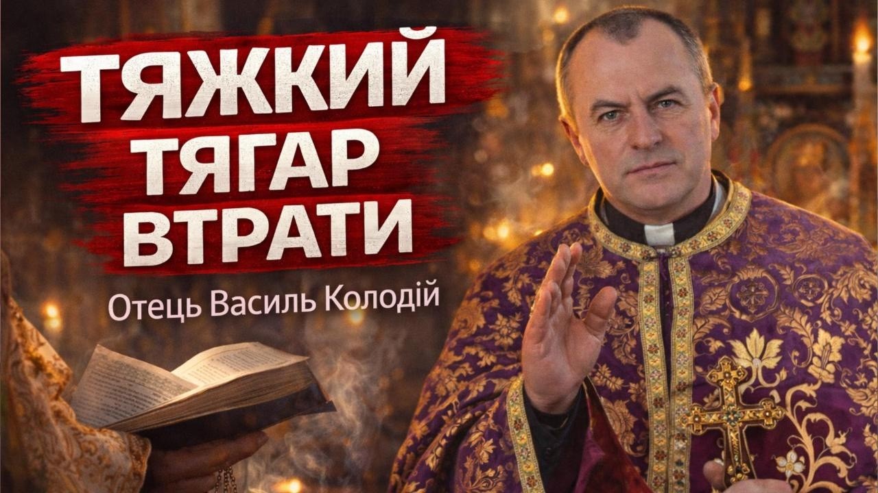 Отець Василь Колодій - Тяжкий тягар втрати  28 лютого 2026.