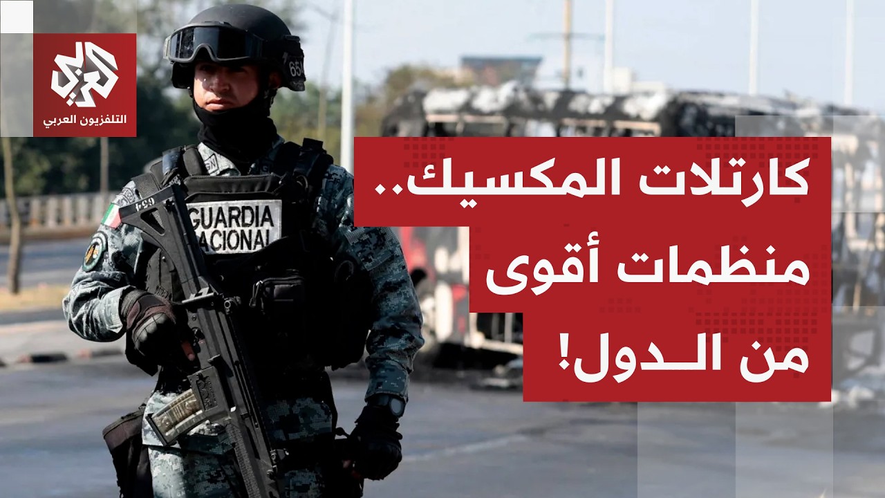 منظمات تسيطر على البلاد والعباد.. تعرف على قصة كارتل خاليسكو وتفاصيل سيطرة الكرتلات على المكسيك!