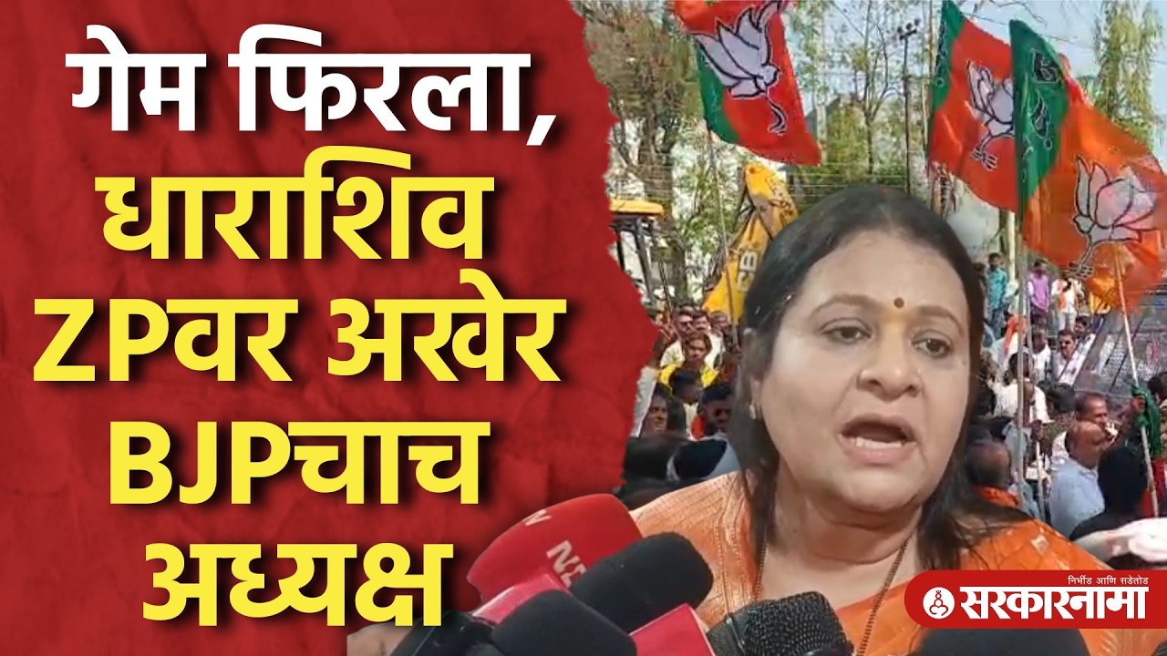 धाराशिव ZPवर अखेर BJPचाच अध्यक्ष, अर्चना पाटलांची पहिली प्रतिक्रिया, Archana Patil, Dharashiv News