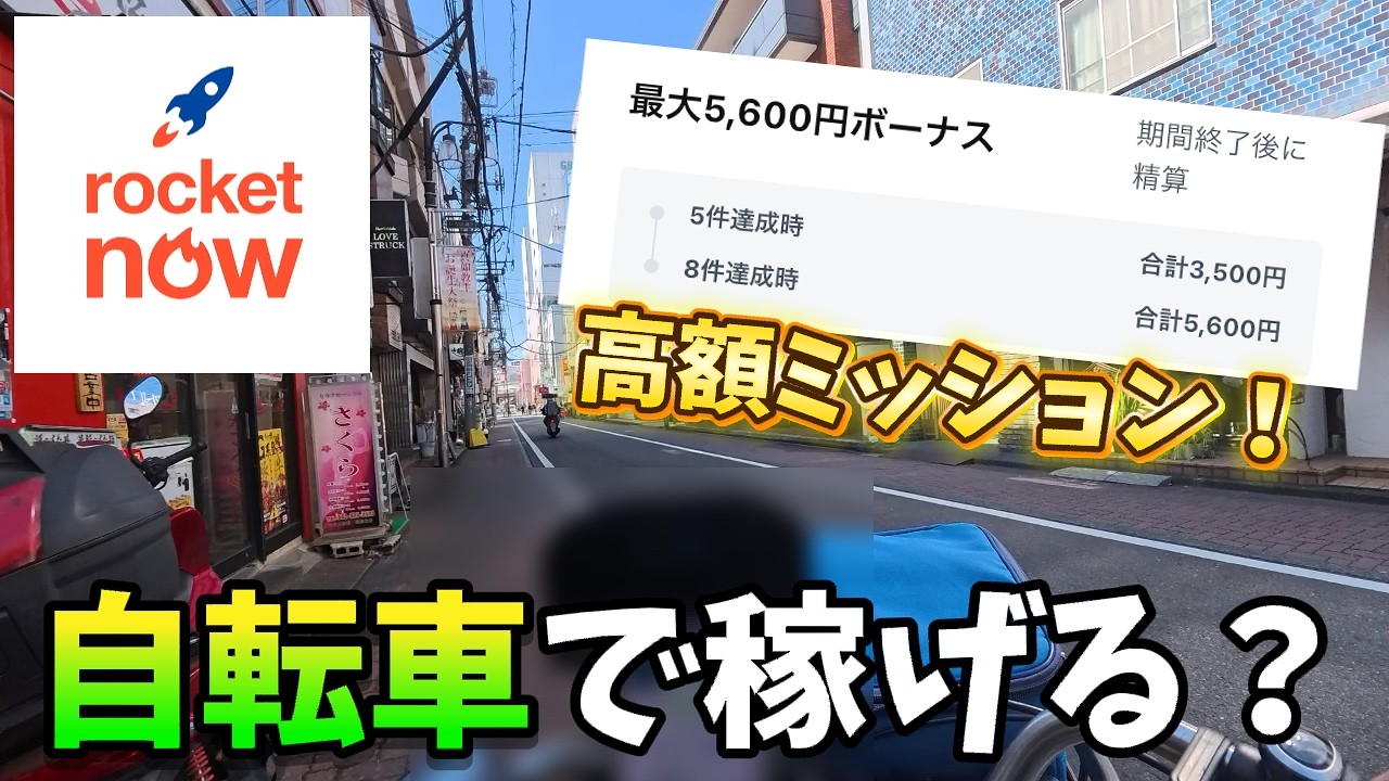 【RocketNow】1件あたり700円の高額ミッション！ロケットナウ1社でも稼げるの？