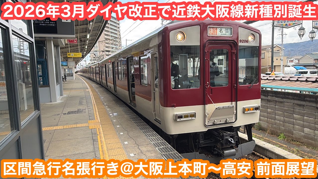 【ダイヤ改正で誕生】 近鉄大阪線区間急行名張行き@大阪上本町〜高安 前面展望 2026.3.19