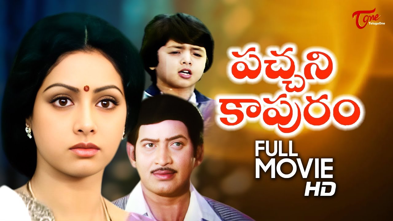 Pachani Kapuram Full Movie Telugu | Krishna, Sridevi | TeluguOne