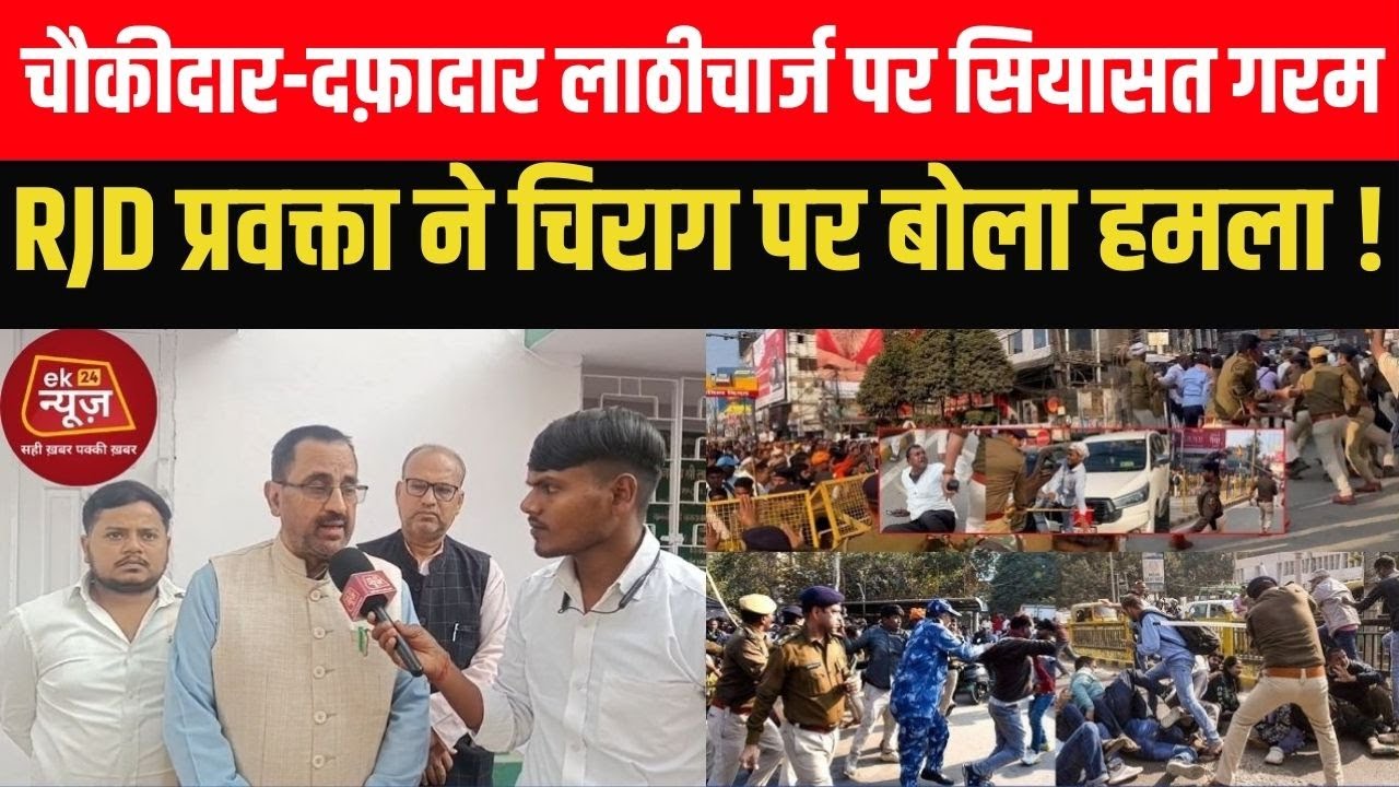 चौकीदार-दफ़ादार लाठीचार्ज पर सियासत गरम | RJD प्रवक्ता ने चिराग पर बोला हमला! #indianews