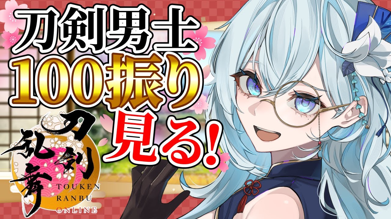 【刀剣乱舞】刀装具大好きVtuberが10周年記念配布の刀剣男士100振りを見ていく！【天硝路ろまん / StellArt. 】