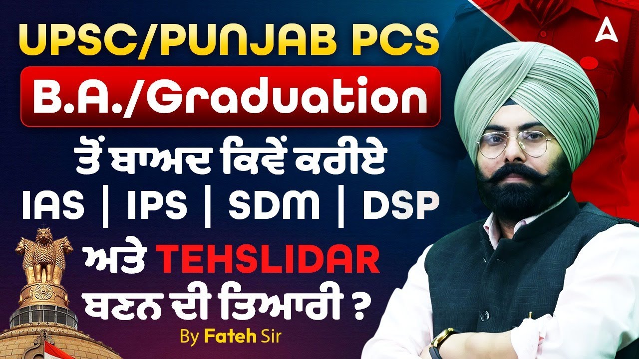 UPSC/Punjab PCS B.A. / Graduation ਤੋਂ ਬਾਅਦ ਕਿਵੇਂ ਕਰੀਏ IAS, IPS, SDM, DSP ਅਤੇ Tehslidar ਬਣਨ ਦੀ ਤਿਆਰੀ?