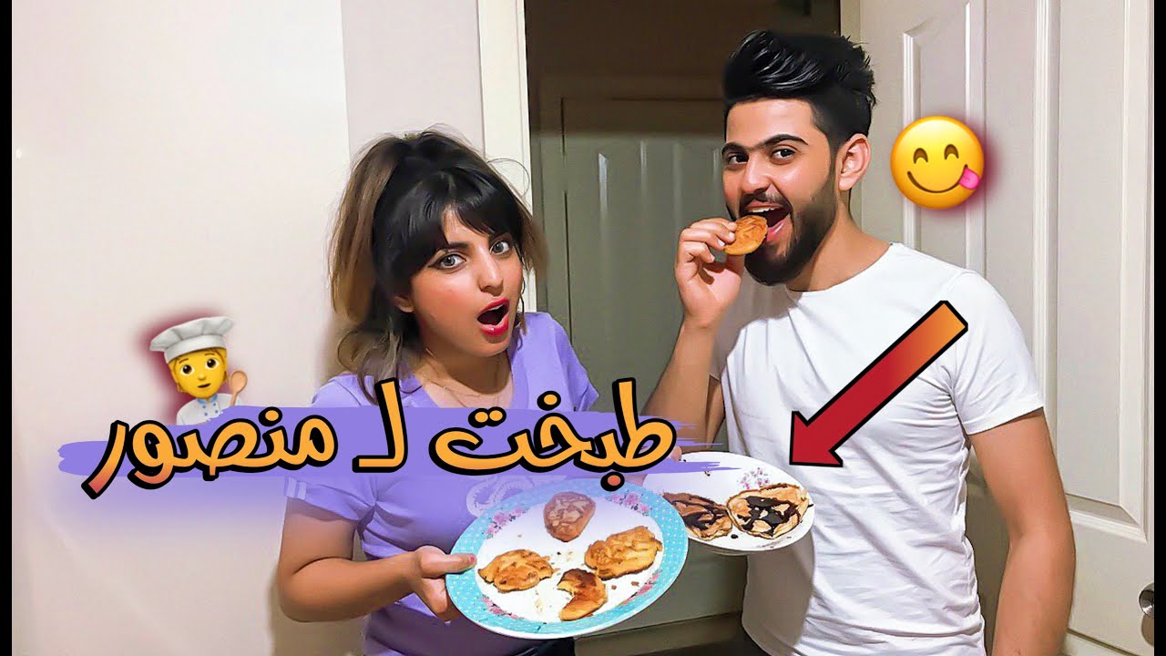 فاجأت منصور وطبختله اطيب عشا | شوفو ردة فعله😍