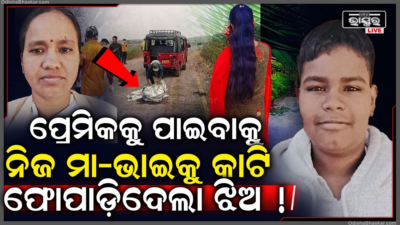 ଝିଅ ପ୍ରେମ କାହାଣୀରେ କଣ୍ଟା ସାଜୁଥିବା ନିଜ ମା ଆଉ ଭାଇକୁ ରାସ୍ତାରୁ ସଫା କରିଦେଲା... ଆଶ୍ଚର୍ଯ୍ୟ ପୁରା ଅଞ୍ଚଳ !