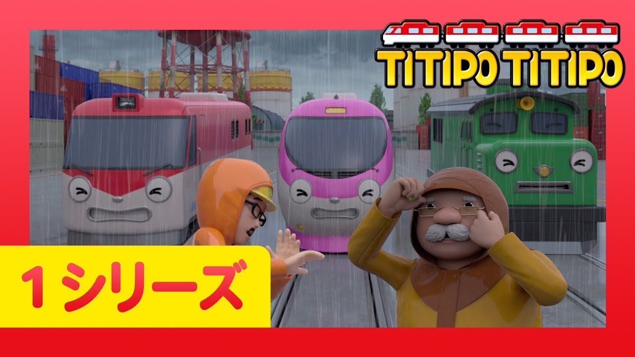 チビ列車ティティポ l 子供列車アニメーション l 1 シリーズ 19 エピソード l 台風はこわいよ l Titipo Japanese