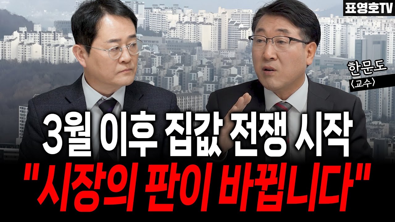 '3월 이후 집값의 시나리오' 현실이 이렇습니다 (한문도 교수)