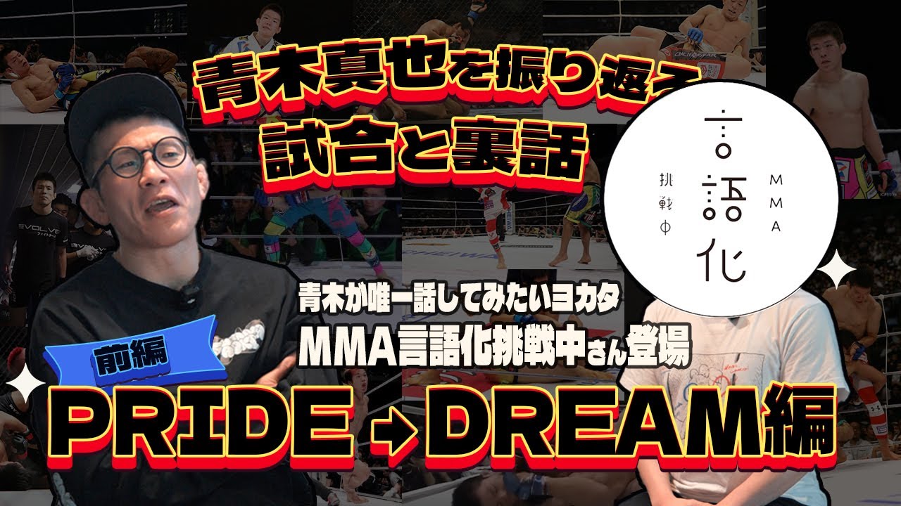 青木真也の戦いを振り返る【前編 PRIDE→DREAM編】青木が話してみたかったヨカタ"MMA言語化挑戦中"と共に！