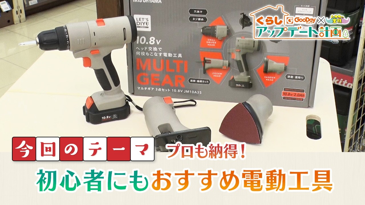 くらしアップデート計画｜今回のテーマ　プロも納得！初心者にもおすすめ電動工具
