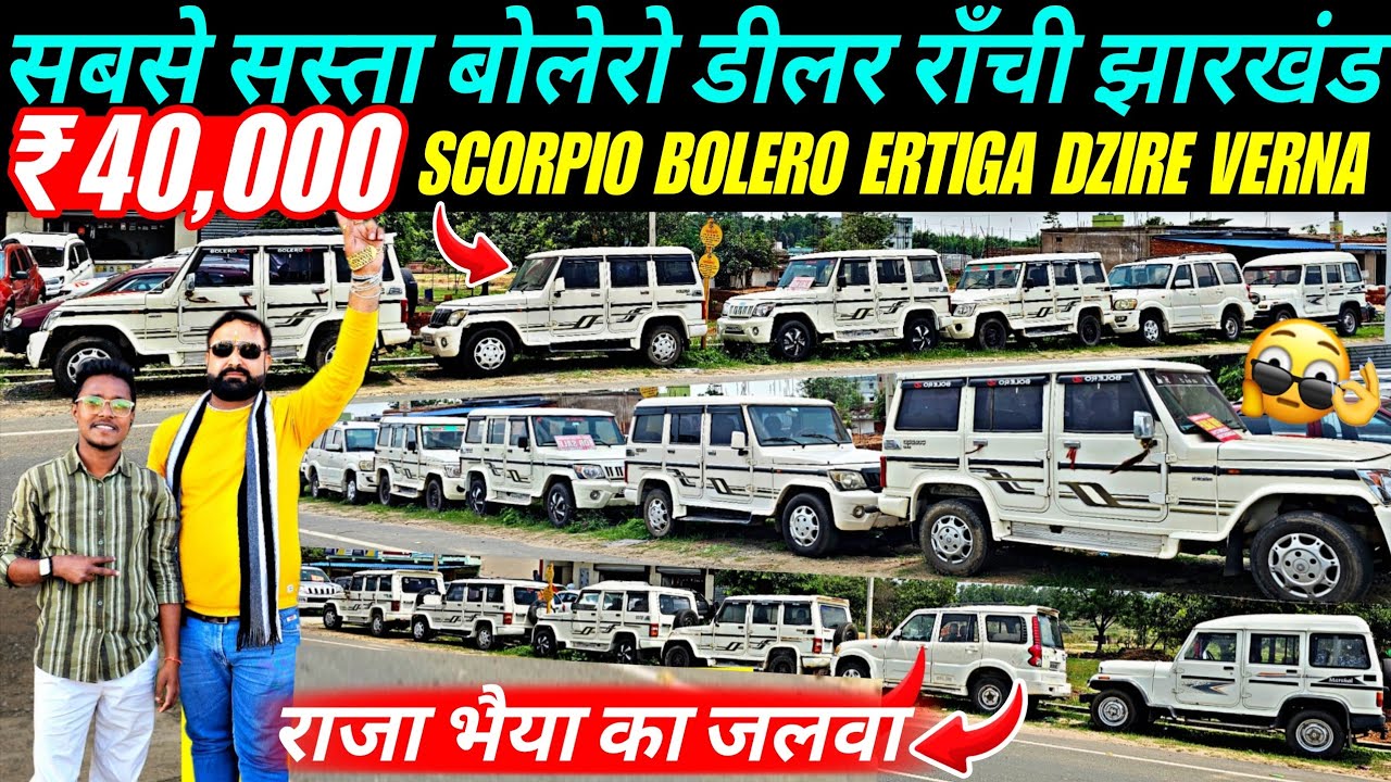 2026 में राजा भैया का जलवा | Second Hand Car In Ranchi 2026 | झारखंड कार बाजार 2026 | Used Car Sale 