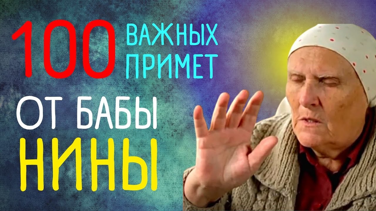 100 верных примет от бабы Нины чтобы в жизни все получалось …| Баба Нина. Сериал «Слепая»