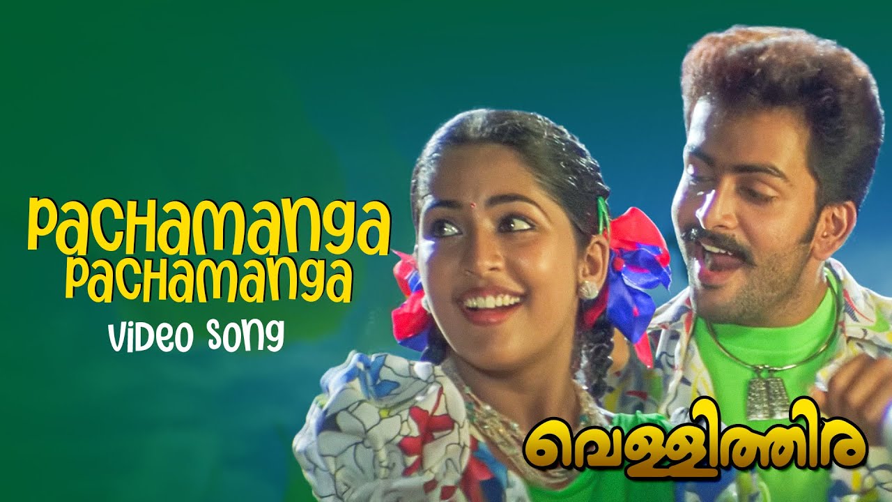 Pachamaanga Pachamaanga Video Song | Vellithira | Prithviraj | Navya Nair | Malayalam Songs
