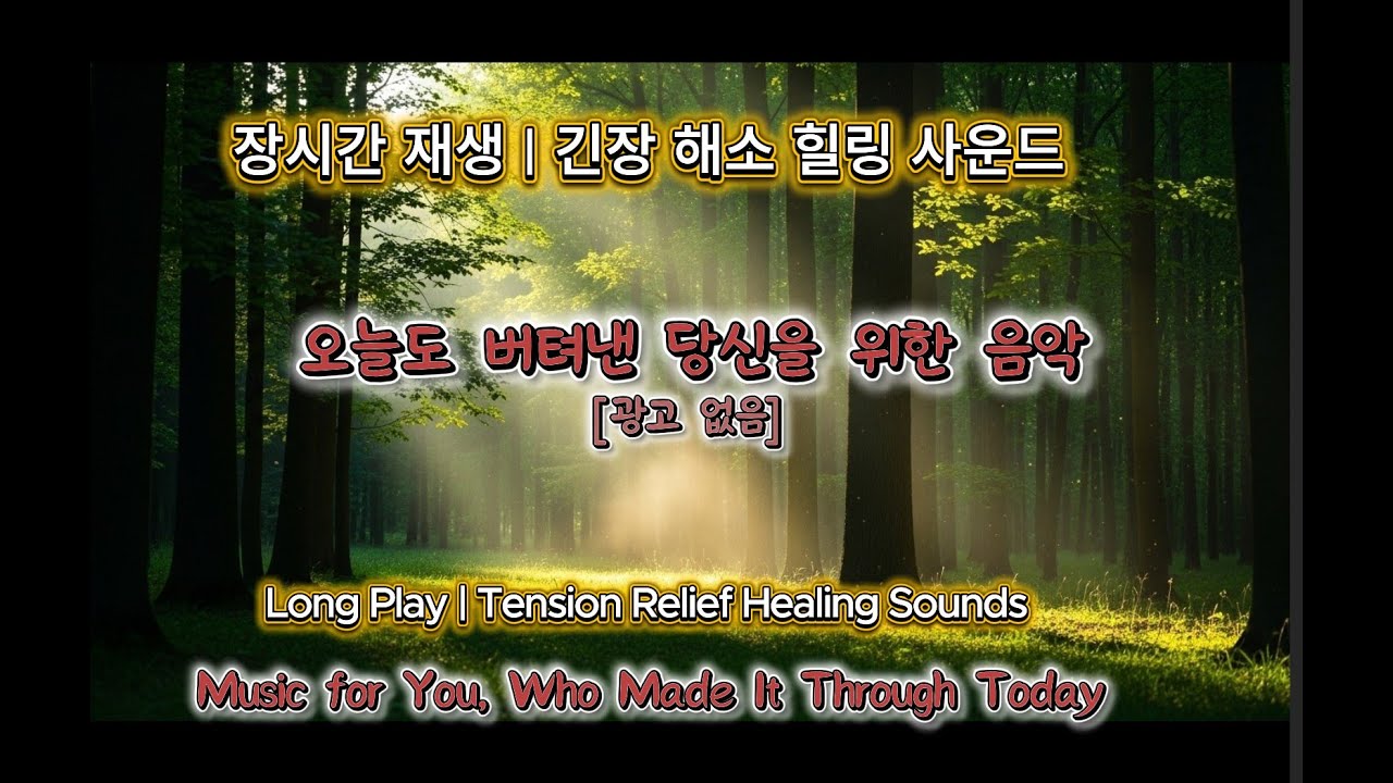 긴장 해소 힐링 사운드 🌿 오늘도 버텨낸 당신을 위한 음악