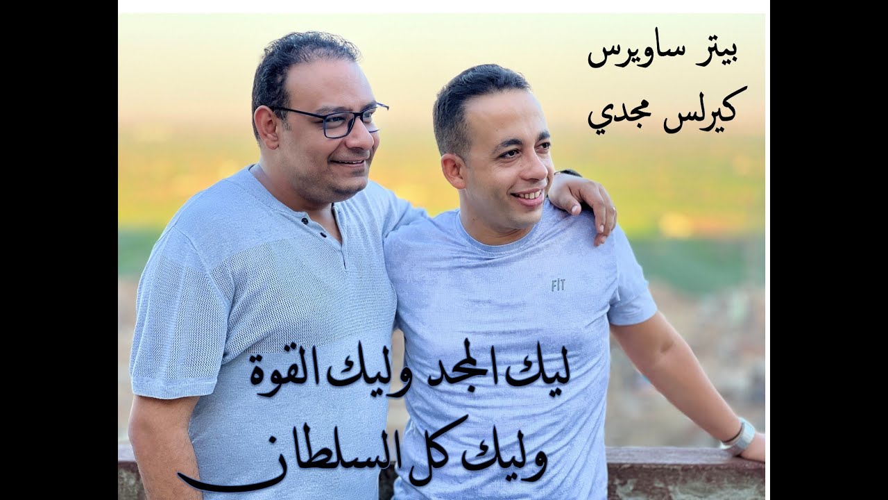 ليك المجد وليك القوة - بيتر ساويرس - كيرلس مجدي | Leek el Magd - Kirelos Magdy - Peter Sawiris