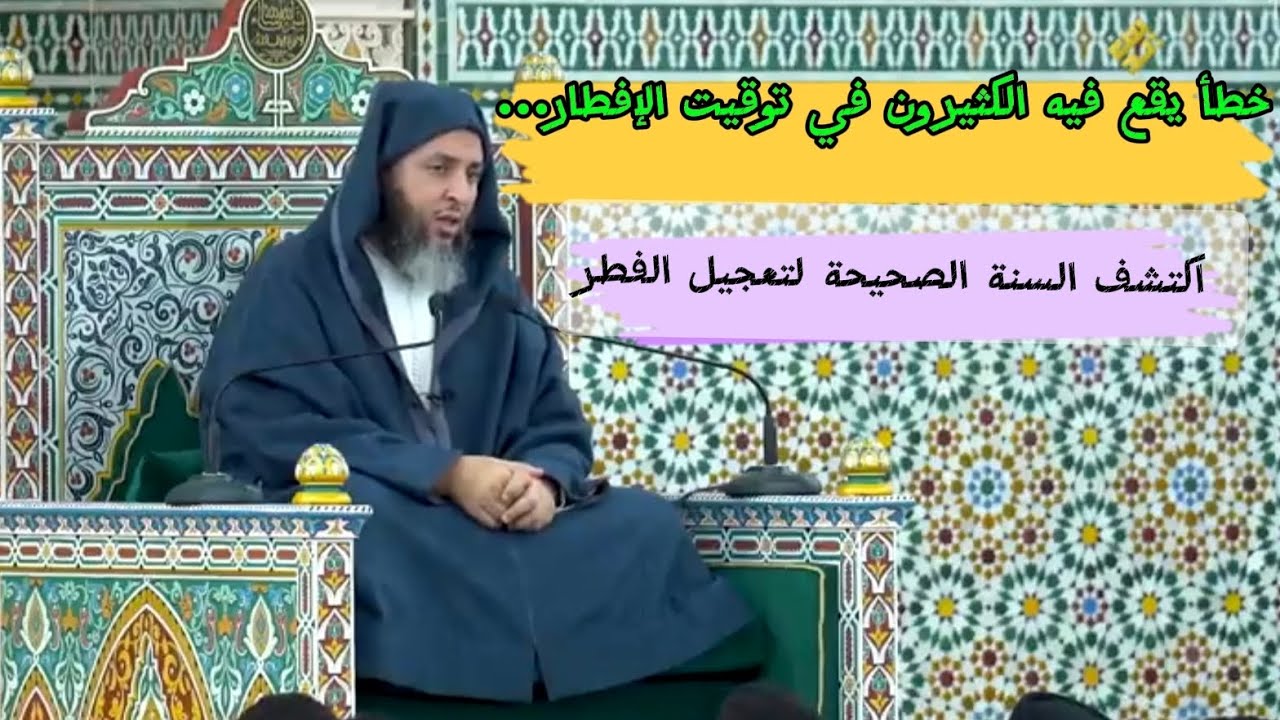 لماذا أوصانا النبي ﷺ بتعجيل الفطر؟ أسرار وسنن قد تغيب عنك!| الشيخ سعيد الكملي