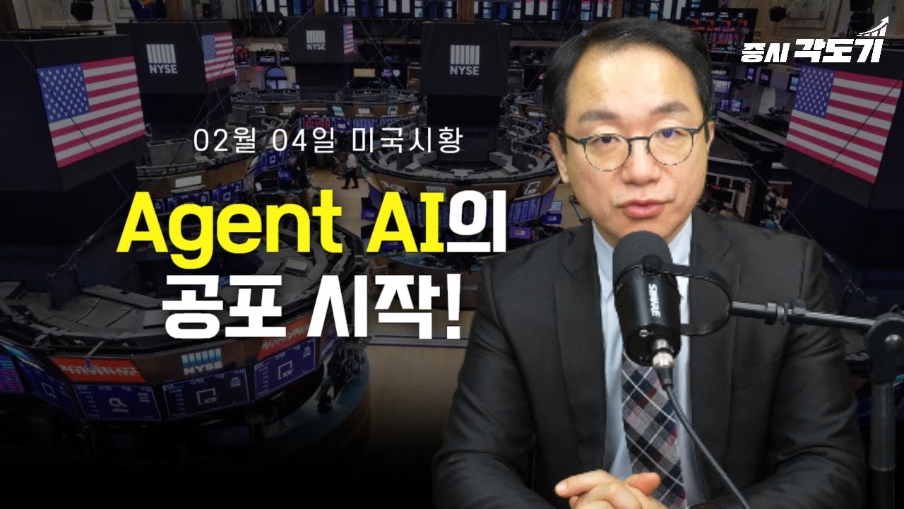 [2월 4일 수요일 미국시황] Agent AI의 공포 시작!