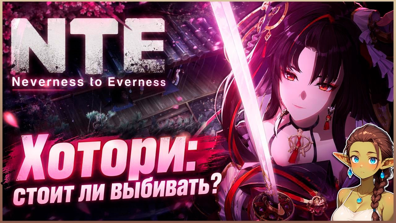 NTE: Neverness to Everness &mdash; Всё о Хотори: навыки, оружие, модули  | Гайд | Обзор |