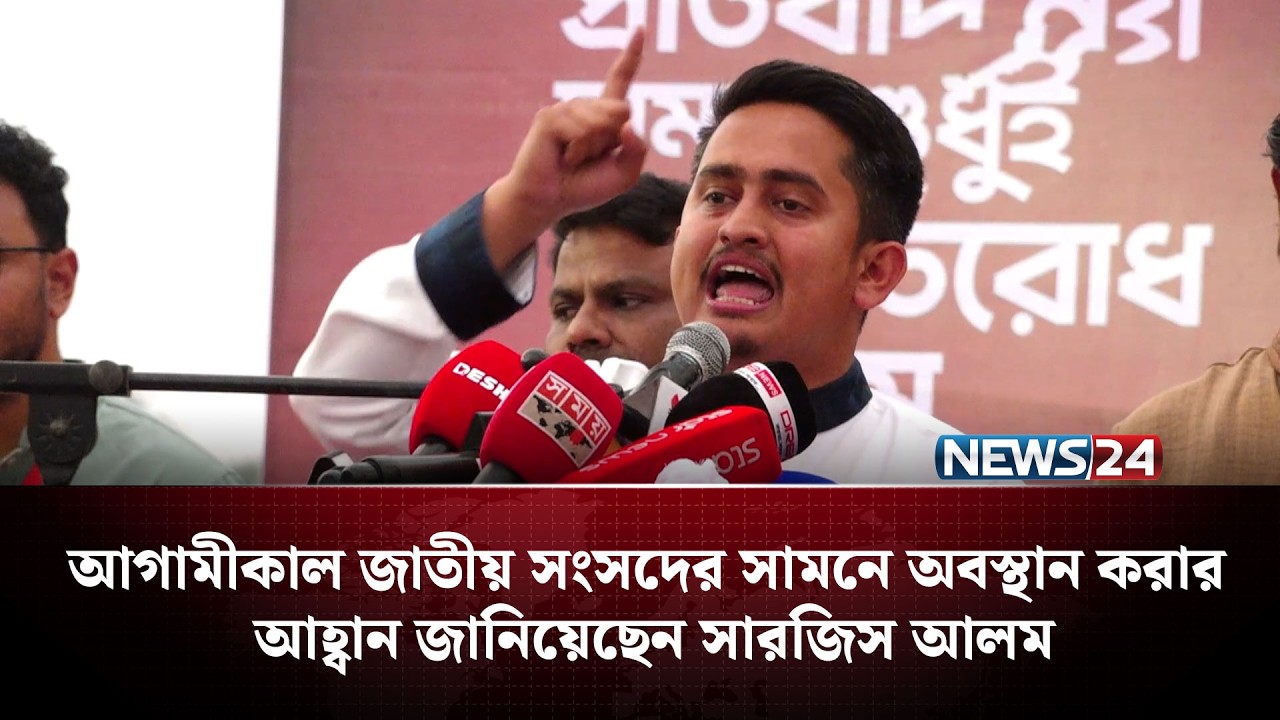 আগামীকাল জাতীয় সংসদের সামনে অবস্থান করার আহ্বান জানিয়েছেন সারজিস আলম | NEWS24
