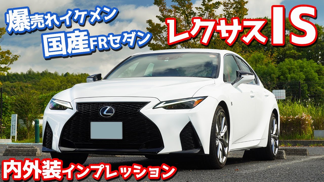 【世界初技術スゴすぎ！】レクサスIS内外装紹介！爆売れイケメン国産FRセダン！【LEXUS IS 300“F SPORT”】