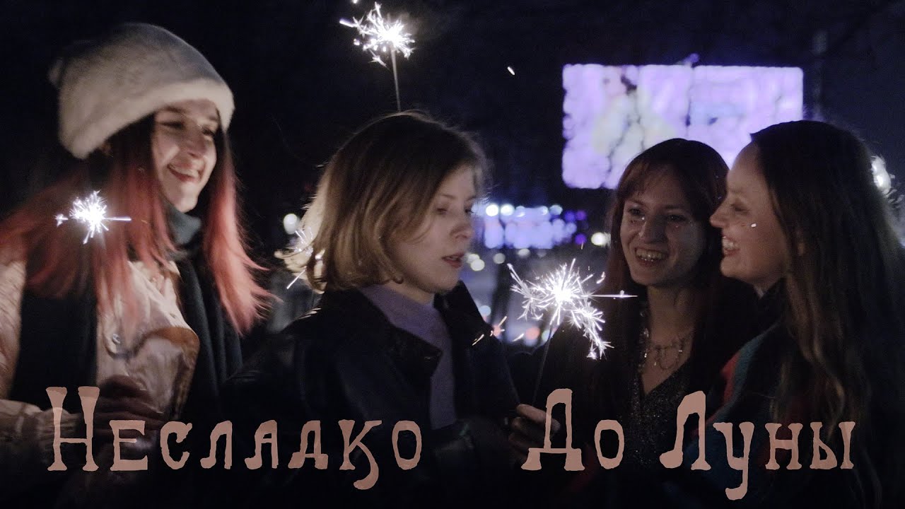 Несладко &ndash; До луны