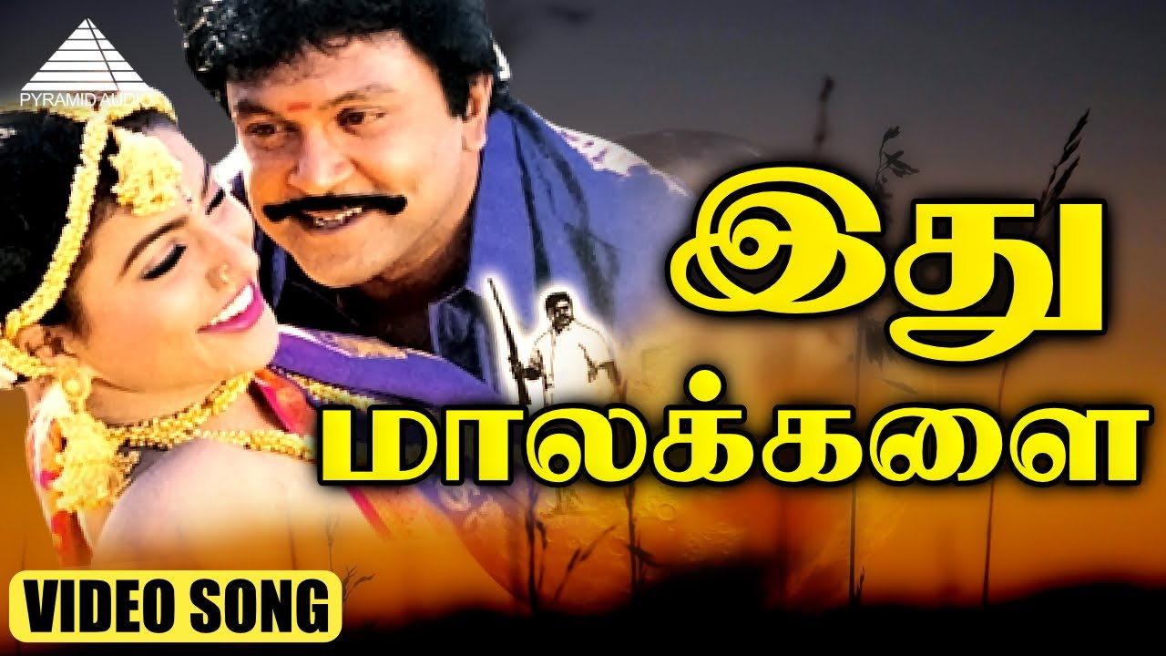 இது மாலக்களை HD Video Song | பரம்பரை | பிரபு | ரோஜா | தேவா