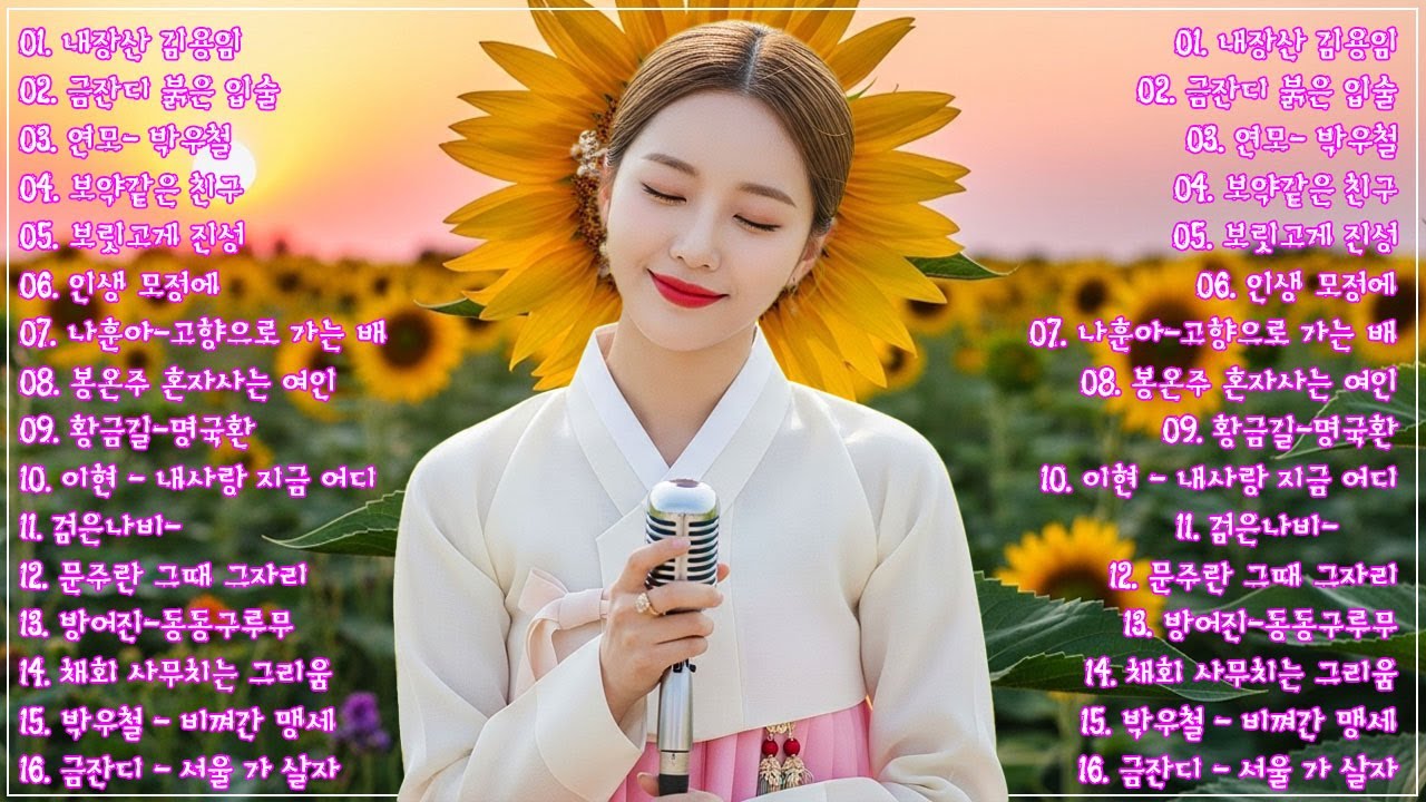 차 안에서 듣는 트로트 | 드라이브 음악💖하루 종일 듣기 좋은 노래 모음🎶흘러간 옛노래 뽕짝 메들리 가사 포함,추억의 트로트 명곡 모음💿 잊을 수 없는 그 시절의 감성