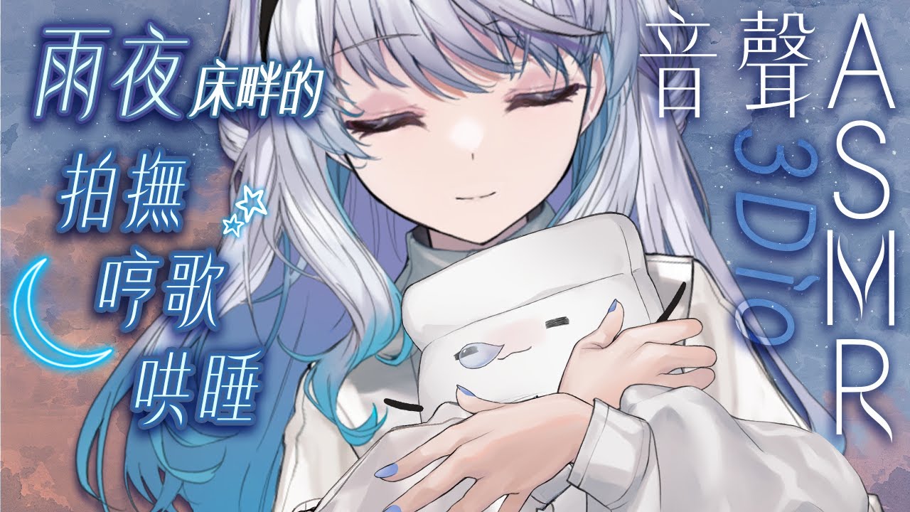 【#悠姊姊音聲ASMR 33 -blue-】雨夜床畔的拍撫哼歌哄睡☁️｜ #悠白 #Ubye #悠姊姊 #中文音聲 #ASMR #音聲 #3dio