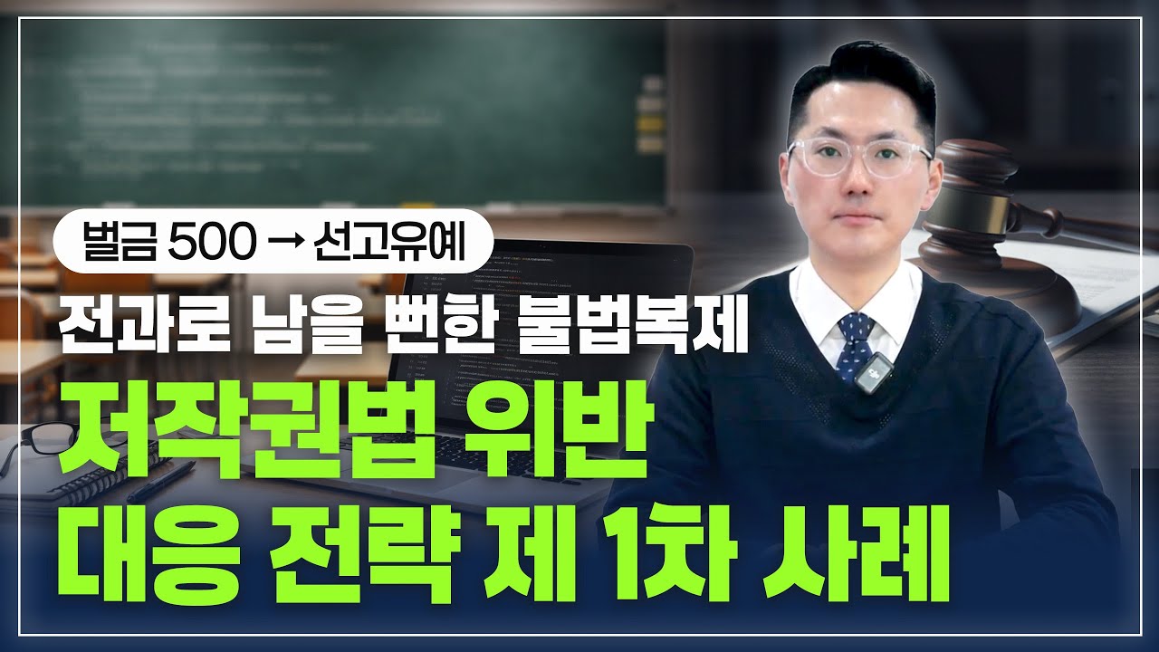 학원에서 프로그램 설치해줬다가 벌금 약식명령 → 선고유예 받은 학원 강사 사례⚠️ | 소프트웨어 불법복제 혐의 ‘전과’ 피한 방법