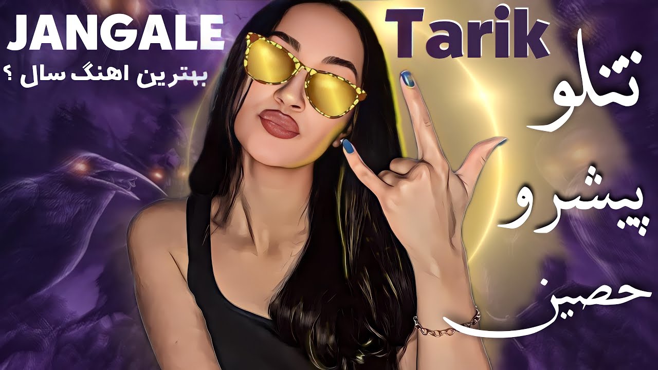 Jangale Tarik -HO3EIN & PISHRO & TATALOO Reactionری‌اکشن جنگل تاریک از حصین ،پیشرو،تتلو
